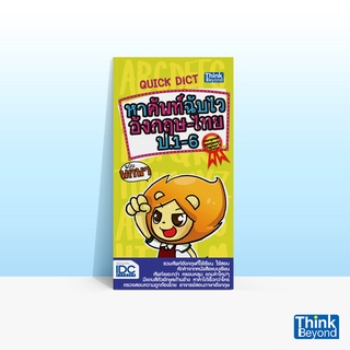 Thinkbeyond Book (ธิงค์บียอนด์ บุ๊คส์) หนังสือQuick Dict หาศัพท์ฉับไวอังกฤษ-ไทย ป.1-6 ฉบับพกพา