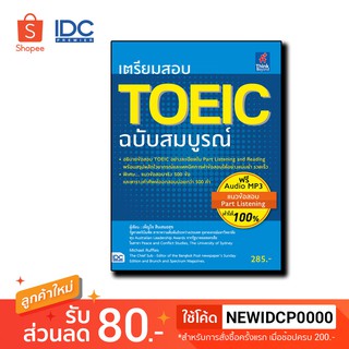 Think Beyond(ธิ้งค์ บียอนด์) หนังสือ เตรียมสอบ TOEIC ฉบับสมบูรณ์ 9786162368738