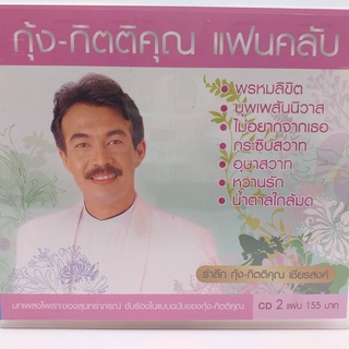 CD กุ้ง กิตติคุณ แฟนคลับ ซีดี 2 แผ่น ร้าน metrorecords