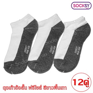 12 คู่ ถุงเท้า Socksy ข้อสั้นขนาดฟรีไซส์ เลือกสีได้