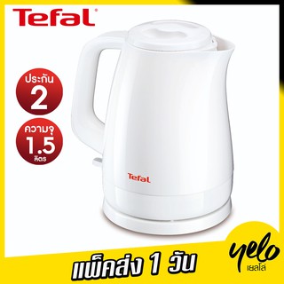 Tefal 🔥กาต้มน้ำไฟฟ้า 🔥1.5 ลิตร (สีขาว) รุ่น KO150166 กำลังไฟ 2400W ประกันศูนย์ 2Y