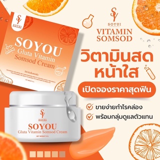 🍊1 แถม 1 พร้อมส่งวิตามินสดหน้าใสโซยุ้ย ครีมส้มสดวิตามินหน้าใสSOYOU