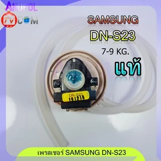เซ็นเซอร์ระดับน้ำ SAMSUNG แท้ DN-S23 เพรสเชอร์ สวิทช์ สวิทช์ควบคุมระดับน้ำ หลายรุ่น อะไหล่เครื่องซักผ้า