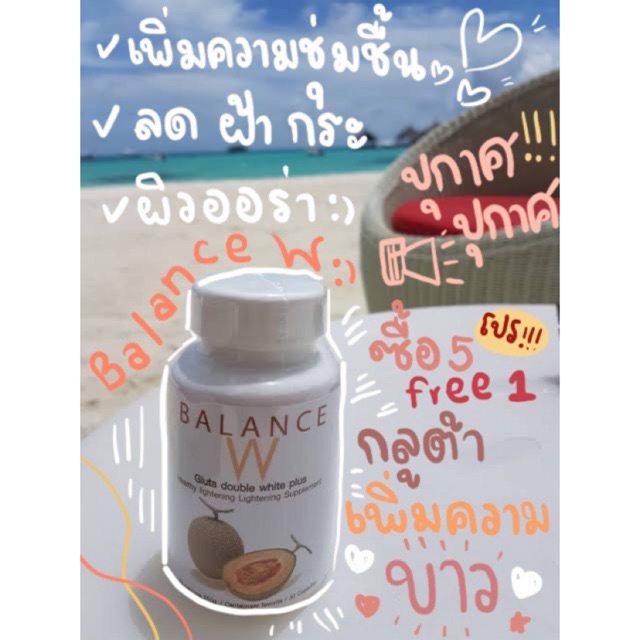 🔥ซื้อ 5 แถม 1🔥ส่งฟรี ems🔥Balance W กลูต้าผิวขาว เห็นผลไวใน 7 วัน