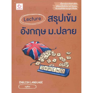 Lecture สรุปเข้มอังกฤษ ม.ปลาย