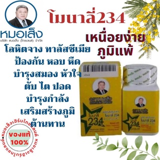 ผลิตภัณฑ์เสริมอาหาร โมนาลี่ 234 ตราหมอเส็ง