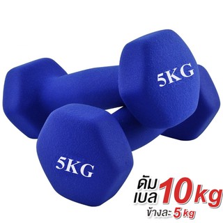 ดัมเบล 5 Kg แพ็คคู่ (สีน้ำเงิน) dumbell dumbbell  dumbells ดรัมเบล