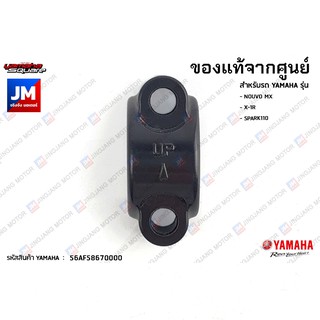 56AF58670000 หูกระจก,ปะกับกระปุกดิสค์ ไม่มีหู สีดำ ข้างขวา เเท้ศูนย์ YAMAHA NOUVO MX, X-1R, SPARK110, XMAX 2017-2023