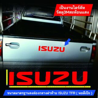 สติ๊กเกอร์แต่งรถ ISUZU ติดลงร่องฝาท้าย TFR