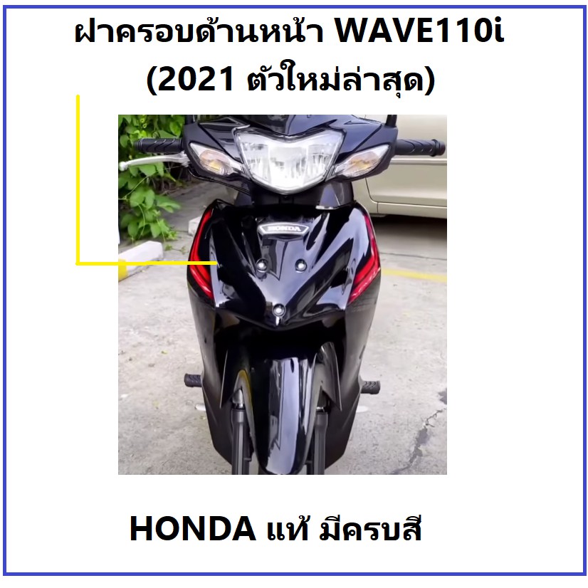 ฝาครอบหน้าเวฟ110ไอ 2021 พร้อมสติ๊กเกอร์ บังลมหน้า เวฟ110ไอ 2021 มีครบสี เฟรม หรือ กาบรถ บังลมหน้า WA