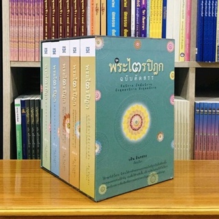 พระไตรปิฎก ฉบับคัดสรร ทีฆนิกาย มัชฌิมนิกายฯ