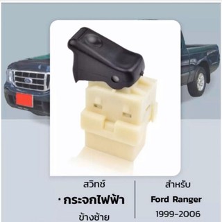 สวิตช์กระจกไฟฟ้าปุ่มปรับกระจกข้างซ้ายสำหรับ Ford Ranger ปี1999-2006(ใส่กับประตูหลังของรุ่น4ประตูได้)