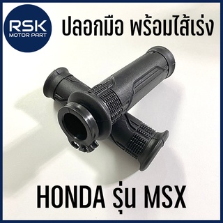 ปลอกมือพร้อมไส้เร่ง ปลอกมือ ปลอกแฮนด์ รถมอเตอร์ไซค์ ฮอนด้า HONDA MSX ขายเป็นคู่ แบบเดิม อย่างดี ราคาถูก