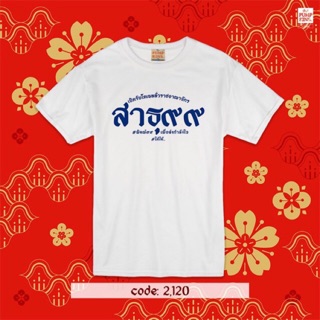 **NEW** เสื้อยืดแขนสั้นสาธุ99 เสื้อยืดมงคล