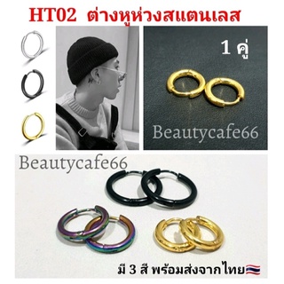 (1 คู่) HT02 จิวห่วงสแตนเลส Stainless 3 สี รุ้ง ดำ ทอง จิวห่วง ต่างหูห่วง หนา 2.5 mm. ก้าน 1.0 mm.