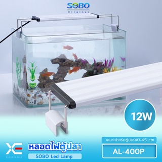 SOBO Led Lamp AL-400P หลอดไฟตู้ปลา สำหรับเลี้ยงพืชและสัตว์น้ำ เปลี่ยนสีได้ 3 แบบFor Aquarium