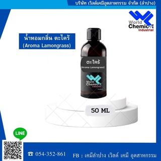 น้ำหอมกลิ่นตะไคร้(หัวน้ำหอม100%)(Fragrance   Aroma Lamongrass) ขนาด 50 ml