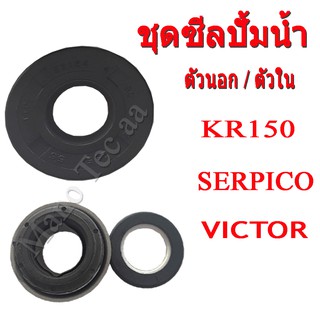 ซีลปั้มน้ำ ซีลฝาปิดปั้มน้ำ KR150 KRR VICTOR SERPICO เคออาร์150 วิคเตอร์ เซอร์ปิโก้ ซีลชุด ซัลตัวนอกตัวใน ใส่ได้