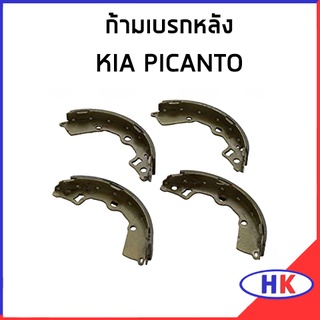 ก้ามเบรกหลัง KIA PICANTO เบรกหลัง ก้ามเบรก เกีย พิแคนโต พิเคนโต้