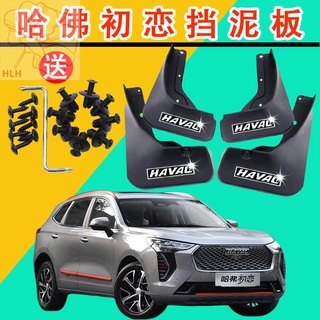 JOLION2021 Great Wall Haval รักครั้งแรกบังโคลนรถพิเศษ 22 ปี Harvard รักครั้งแรกโรงงานดัดแปลง fender leather