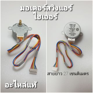 มอเตอร์สวิงแอร์ไฮเออร์ อะไหล่แท้ V12625 V12626 V12628 VC519006  ใช้กับแอร์ 9000 BTU -18000BTUรุ่นธรรมดา