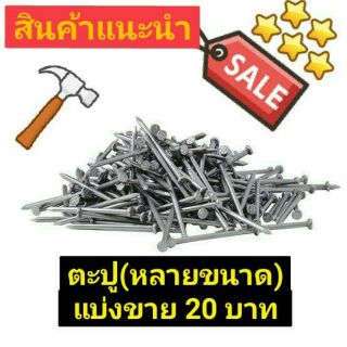 ตะปูตอกไม้ ตะปูสังกะสี🔨แบ่งขาย20บาทจ้า มีหลายขนาดคะ🔨ตราหัววัวคันไถ