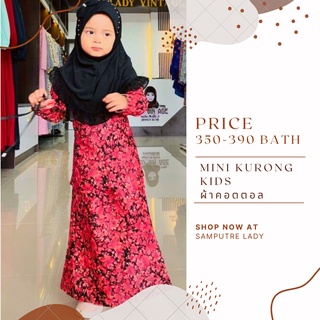 Mini Kurong Kids มินิกูรงเด็ก ชุดรายอเด็ก ชุดเซตมินิกูรง