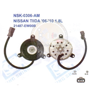 มอเตอร์พัดลม-แผงหม้อน้ำ (รหัสสินค้า NSK-0306-AM) NISSAN TIIDA ปี06-10 1.8L