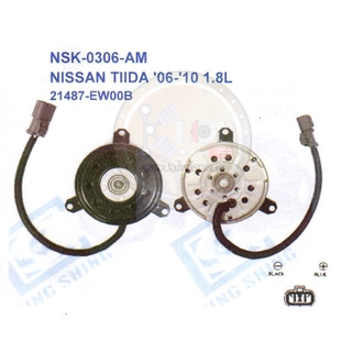 มอเตอร์พัดลม-แผงหม้อน้ำ (รหัสสินค้า NSK-0306-AM) NISSAN TIIDA ปี06-10 1.8L