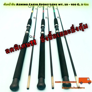 ลดราคาพิเศษ!! คันเบ็ดตกปลา คันหน้าดิน Ashino Cario Sport Lure wt. 50 - 100 G. 2 ท่อน