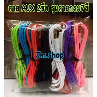 สาย AUX 2ขีด 3.5mm 2หัว สายหนัง7สี (ยาว 1 เมตร)