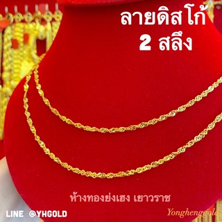 สร้อยคอทอง2สลึงYonghenggold ลายดิสโก้ทองคำแท้96.5%