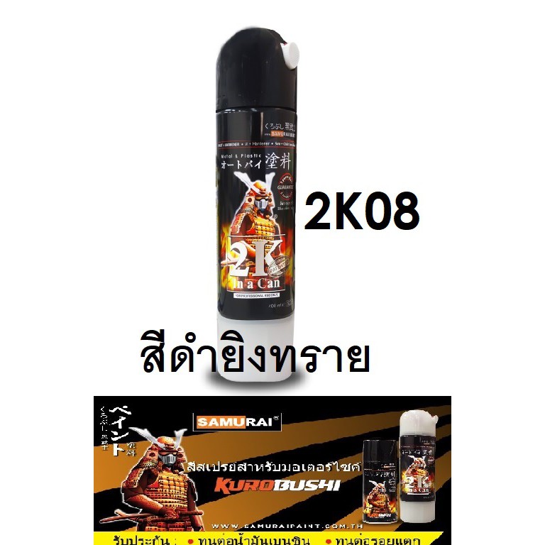 สีสเปรย์ซามูไร SAMURAI 2K 2K08 สีดำยิงทราย(เม็ดละเอียดกว่า 2K07) ขนาด 400 ml Undercarriage Black
