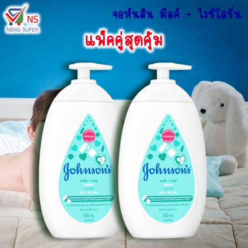 NS (แพ็คคู่สุดคุ้ม) จอห์นสัน มิคล์ + ไรซ์ โลชั่น 500 มล.
