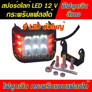 ไฟสปอร์ตไลท์มอเตอร์ไซค์ LED ดวงใหญ่ 6 LED พร้อมไฟฉุกเฉินสีแดง กระพริบแบบแฟลช วัสดุอลูมิเนียม หนา จำนวน 1 ตัว