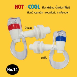 ก๊อกตู้น้ำดื่ม ร้อน-เย็น (สีใส) เกลียวนอก (แบบแก้วดัน) สำหรับตู้กดน้ำดื่ม ร้อน-เย็น (No.14)**สินค้าจำนวน 1 ชิ้น***