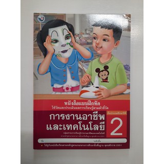 8854515208039 การงานอาชีพและเทคโนโลยี ป.2 (แบบฝึกหัด)