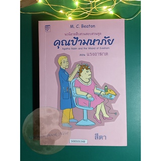 คุณป้ามหาภัย เล่ม 8 ตอน แรงอาฆาต / M.C.Beaton