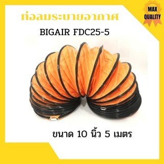 ท่อลมระบายอากาศ ท่อระบายอากาศ ท่อพัดลม ท่อดูด ท่อลม  BIGAIR FDC25-5 ขนาด 10 นิ้ว ความยาว 5 เมตร✨