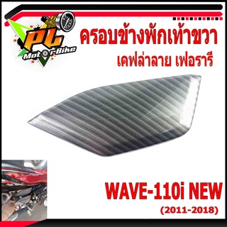 ครอบข้างพักเท้าขวาเวฟ/ครอบข้างพักเท้าขวาเคฟล่า ลายเฟอรารี่ (Ferrari) รุ่น WAVE-110i NEW (2011-2018)/ชุดสีเคฟล่าเวฟ