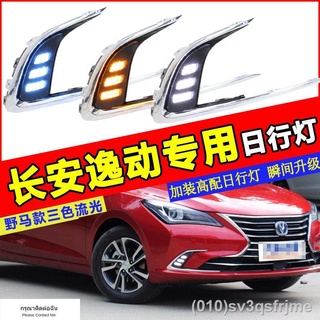 （ LED ไฟวิ่งกลางวันแบบ） 2018 Changan Yidong ดัดแปลงพิเศษไฟวิ่งกลางวันกันชนหน้าไฟตัดหมอกดัดแปลงไฟวิ่งกลางวันรุ่นมัสแตง