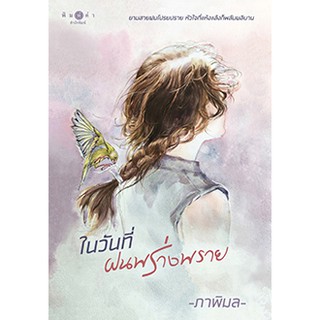 (พร้อมส่ง) ในวันที่ฝนพร่างพราย / ภาพิมล / หนังสือใหม่*