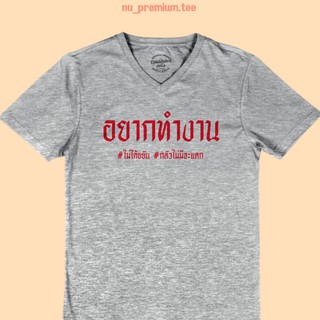 เสื้อยืดลาย อยากทำงาน เสื้อยืด คอวี เสื้อยืดตลกๆ เสื้อยืดวัยรุ่น