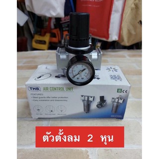 THB ตัวตั้งลม ตัวปรับแรงดันลม 1/4" พร้อมเกจ์ รุ่น R802 (Made in Taiwan)