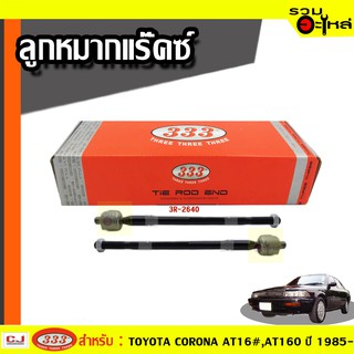 ลูกหมากแร๊คซ์ (ธรรมดา) 3R-2640 ใช้กับ TOYOTA  AT160, ST160 ปี 1985