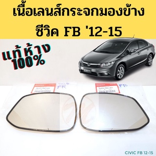 เนื้อกระจกมองข้าง Honda Civic​ FB​ 2012-2015 / แผ่นกระจก ซีวิค​ FB​ 12-15 แท้ HONDA