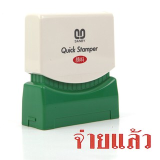 ตรายางหมึกในตัว (จ่ายแล้ว) ซันบี้ TS-15/Self-inked rubber stamp (paid) Sunby TS-15