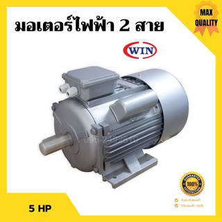 มอเตอร์ไฟฟ้า 2 สาย 5 แรงม้า WIN  🌈📌 รับประกัน 1 ปี📌