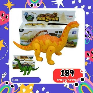 ไดโนเสาร์ เดินได้ F132มี/สีให้เลือก