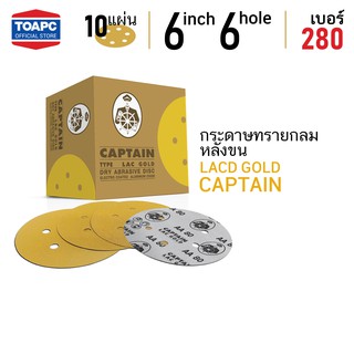 กระดาษทราย เบอร์ 280 กระดาษทรายกลมหลังขน กระดาษทรายกลมหลังสักหลาด LACD GOLD-HP CAPTAIN 6" 6 รู จำนวน 10 แผ่น